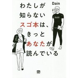 わたしが知らないスゴ本は、 きっとあなたが読んでいる [単行本]