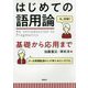 はじめての語用論-基礎から応用まで [単行本]