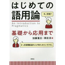 はじめての語用論-基礎から応用まで [単行本]