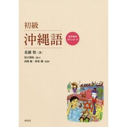 初級沖縄語 [単行本]