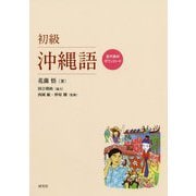 初級沖縄語 [単行本]