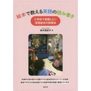 絵本で教える英語の読み書き-小学校で実践したい英語絵本の指導法 [単行本]