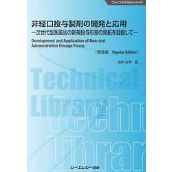 非経口投与製剤の開発と応用《普及版》-次世代型医薬品の新規投与形態の開拓を目指して（ファインケミカル） [単行本]