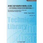 非経口投与製剤の開発と応用《普及版》-次世代型医薬品の新規投与形態の開拓を目指して（ファインケミカル） [単行本]