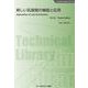 新しい乳酸菌の機能と応用《普及版》（バイオテクノロジー） [単行本]