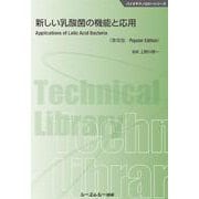 新しい乳酸菌の機能と応用《普及版》（バイオテクノロジー） [単行本]