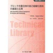 ブロック共重合体の自己組織化技術の基礎と応用《普及版》（新材料・新素材） [単行本]