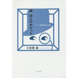続・詩人のポケット [単行本]