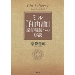 ミル『自由論』原書精読への序説 [単行本]