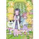 あやしの保健室〈4〉二万回のトライ [全集叢書]