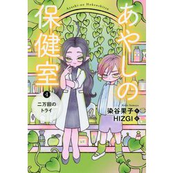 あやしの保健室〈4〉二万回のトライ [全集叢書]