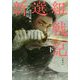 新選組戦記<下> [全集叢書]