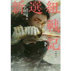 新選組戦記<下> [全集叢書]
