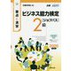 要点と演習 ビジネス能力検定ジョブパス2級 2020年度版 [単行本]