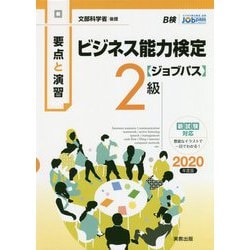 要点と演習 ビジネス能力検定ジョブパス2級 2020年度版 [単行本]