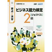 要点と演習 ビジネス能力検定ジョブパス2級 2020年度版 [単行本]