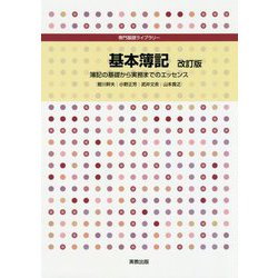 基本簿記―簿記の基礎から実務までのエッセンス 改訂版 （専門基礎ライブラリー） [単行本]