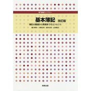 基本簿記―簿記の基礎から実務までのエッセンス 改訂版 （専門基礎ライブラリー） [単行本]