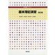 専門基礎ライブラリー 基本簿記演習 改訂版 [単行本]