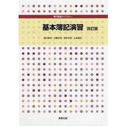 専門基礎ライブラリー 基本簿記演習 改訂版 [単行本]