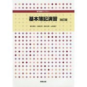 専門基礎ライブラリー 基本簿記演習 改訂版 [単行本]