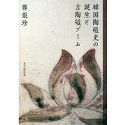 韓国陶磁史の誕生と古陶磁ブーム [単行本]