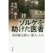 ゾルゲを助けた医者-安田徳太郎と〈悪人〉たち [単行本]