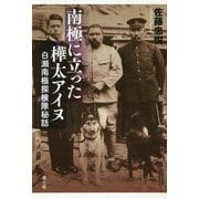 南極に立った樺太アイヌ―白瀬南極探検隊秘話 [単行本]