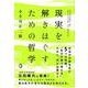 現実を解きほぐすための哲学 [単行本]
