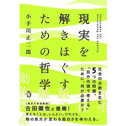 現実を解きほぐすための哲学 [単行本]