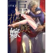 巨人族の花嫁（Glanz BLcomics） [コミック]