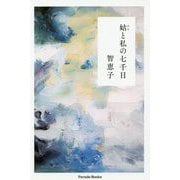 姑（はは）と私の七千日 [単行本]