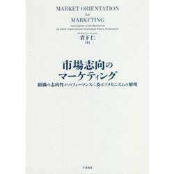 市場志向のマーケティング-組織の志向性がパフォーマンスに及ぼすメカニズムの解明 [単行本]