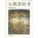 仏教芸術<第4号> [単行本]
