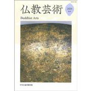 仏教芸術<第4号> [単行本]