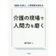 介護の現場で人間力を磨く-「論語」を通じ、人間理解を深める [単行本]