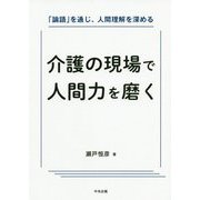 介護の現場で人間力を磨く-「論語」を通じ、人間理解を深める [単行本]