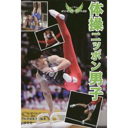 体操ニッポン男子（未来に羽ばたくオリンピックアスリートたち） [単行本]