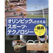 2器具 体操競技・バスケットゴール・コースロープほか（オリンピックをささえる スポーツ・テクノロジー） [全集叢書]