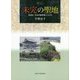 未完の聖地-景福宮 宮域再編事業の100年（プリミエ・コレクション<106>） [全集叢書]