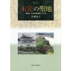 未完の聖地-景福宮 宮域再編事業の100年（プリミエ・コレクション<106>） [全集叢書]