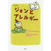 えほん ジョンとアレルギー [絵本]