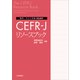 教材・テスト作成のための CEFR-J リソースブック [単行本]