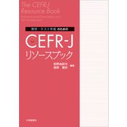 教材・テスト作成のための CEFR-J リソースブック [単行本]