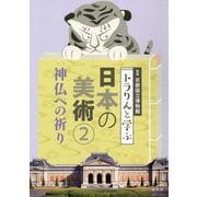 トラりんと学ぶ日本の美術2 神仏への祈り [単行本]
