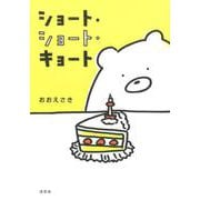 ショート・ショート・キョート [単行本]