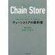 規模拡大、組織、数値、店づくり、商品構成まで チェーンストアの教科書 [単行本]