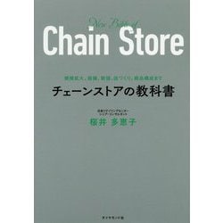 規模拡大、組織、数値、店づくり、商品構成まで チェーンストアの教科書 [単行本]