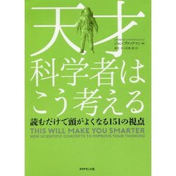 天才科学者はこう考える-読むだけで頭がよくなる151の視点 [単行本]