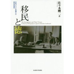 移民と徳―日系ブラジル知識人の歴史民族誌 [単行本]